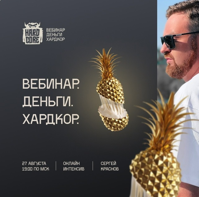 [Сергей Краснов] Вебинар. Деньги. Хардкор. (2021)_0.png